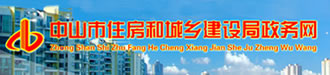 中山市住房和城鄉(xiāng)建設(shè)局