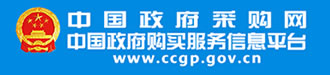 中國(guó)政府采購(gòu)網(wǎng)