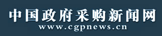 中國(guó)政府采購(gòu)新聞網(wǎng)