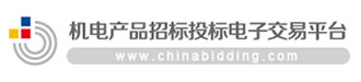 機(jī)電產(chǎn)品招投標(biāo)電子交易平臺(tái)