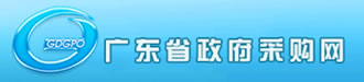 廣東省政府采購(gòu)網(wǎng)