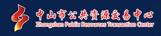 中山市公共資源交易中心